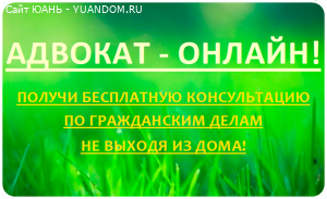 Адвокат онлайн.