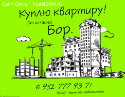 Куплю квартиру в городе Бор.