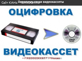 Оцифровка видеокассет(семейный архив )