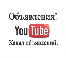 Первый Канал Объявлений YouTube - Подписывайся!